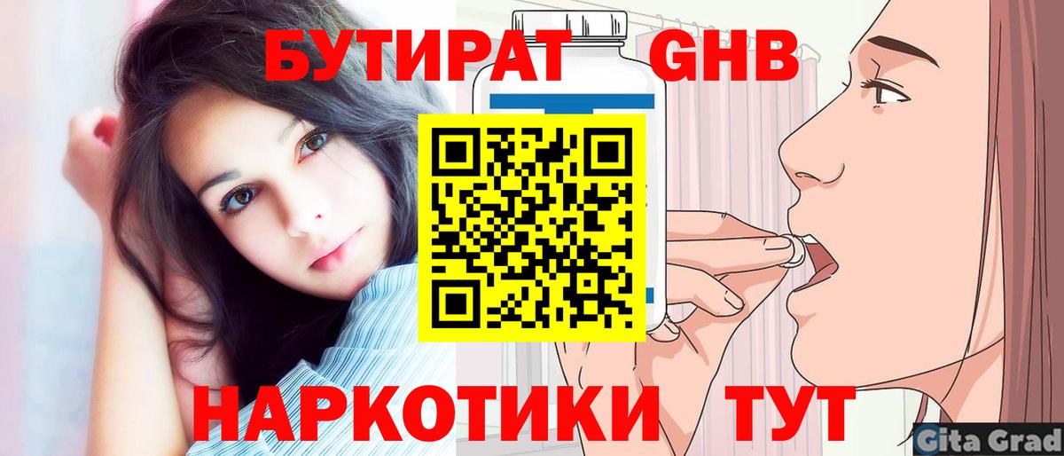 Бутират Butirat Орехово-Зуево